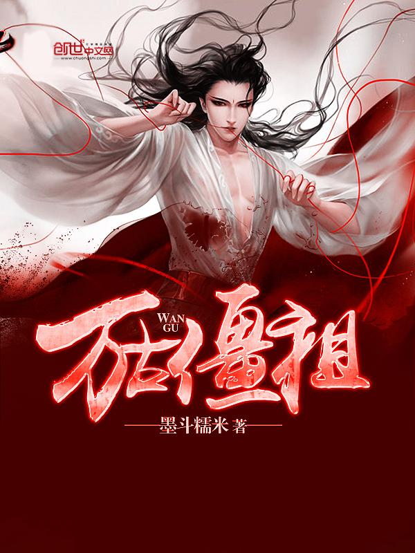 万古始祖