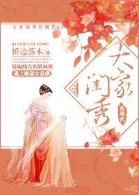 大家闺秀的典范