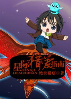 星际猎爱指南作者绝世猫