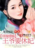 非我倾城王爷要休妃有声