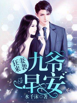 九爷宠妻如命漫画