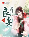 良妻的诗句