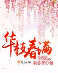 华枝春满天心月圆前两句