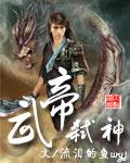 武帝弑神完整版