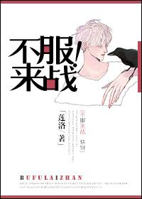 不服来战幽默幽默回复
