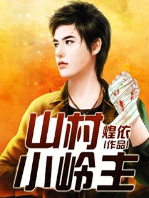 山村小领主新笔趣阁