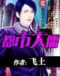 都市大巫师棺材里的笑声