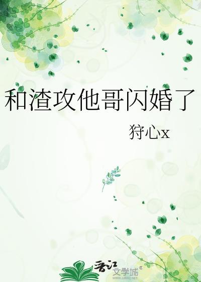 和渣攻分手后我爆红了全文阅读
