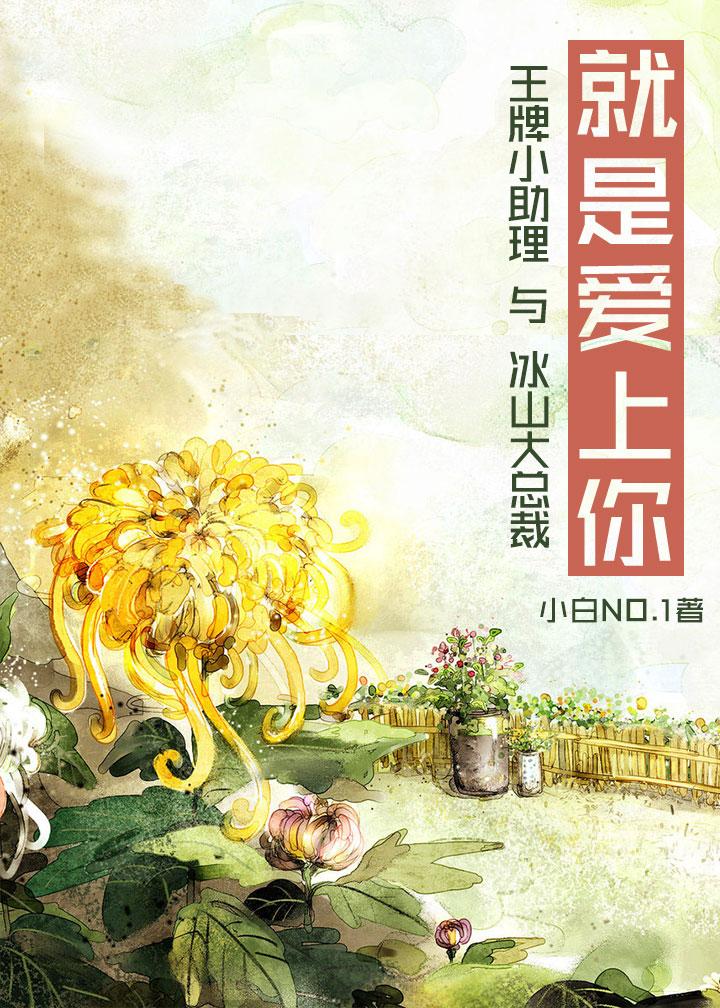 就是爱上你GL小白