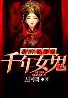 我的老婆是千年女鬼全文阅读