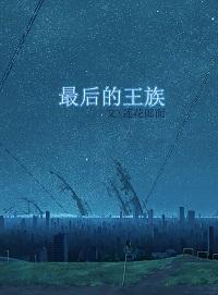 最后的王族两字称呼