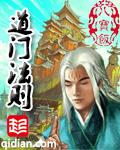 道门法则推倒女主