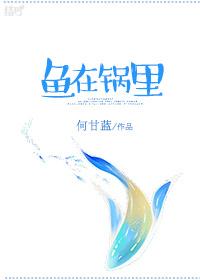 鱼在锅里动