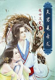 夫君是夫君是条小奶龙