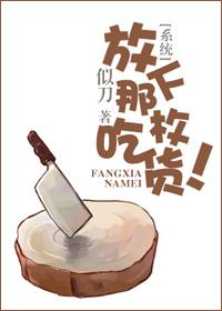 放下那个汉子让我来免费阅读