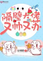 隔壁大佬又帅又苏全文阅读免费迷你