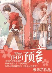 hp预言与苹果酒笔趣阁