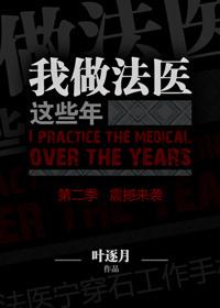 我想做法医