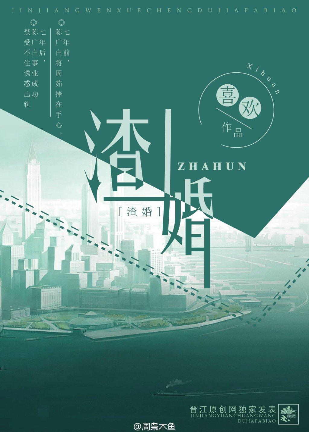 渣婚之后类似的