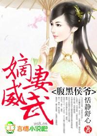 嫡妻威武免费阅读