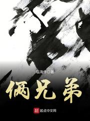 俩兄弟各自立打一字