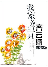 我家养了一只宠物