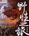 野性之七人