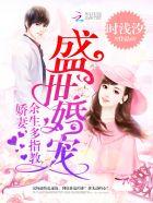 盛世婚宠娇妻余生请多指