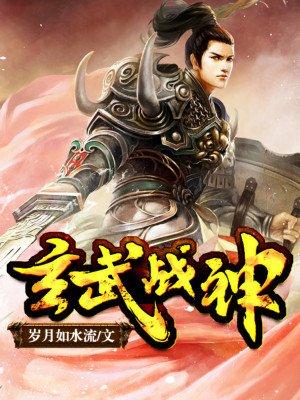 玄武战神好看吗