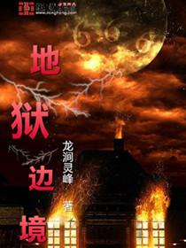 地狱边境复活泰瑞尔和迪亚布罗