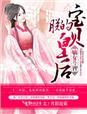 嫡女皇后