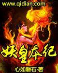 妖皇本纪TXT全本免费阅读
