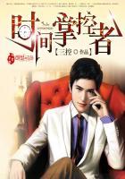时间掌控者动漫免费播放