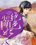 绝色萌妃腹黑王爷你别跑