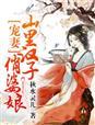 福妻盈门 作者秋水灵