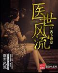 医者风流新