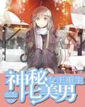 第一章神秘女王重生第二章如果你不想要第三条腿