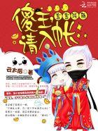 傻王爷孩童智商动不动就撒娇还要亲亲