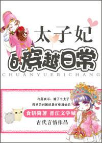 太子妃系列穿越