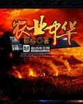 农业中华精校版免费