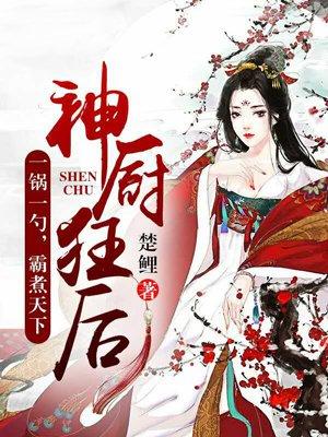 神厨狂后游戏
