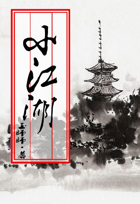 小江湖监狱图片大全