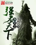 异世拳皇录