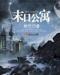 末日公寓我有无限分身