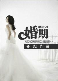 婚期将至文案