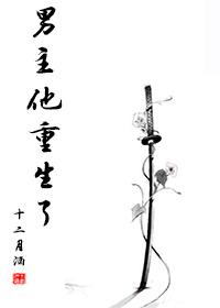 男主他重生了沈序