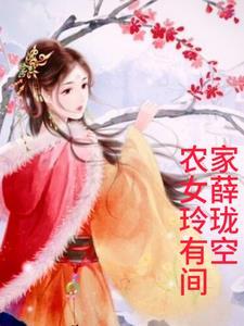 农家女有点田全文免费阅读全文