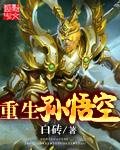 重生孙悟空的师兄