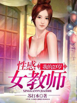 我的23岁性感女教师 第104章
