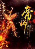 帝师的个人资料